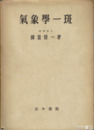 気象学一班