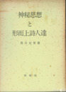 神秘思想と形而上詩人達