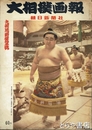 大相撲画報　昭和３３年九州場所展望号　２１号　表紙・若乃花・若秩父