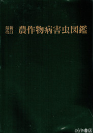 農作物病害虫図鑑　最新改訂