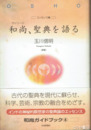 和尚、聖典を語る　[エッセン集]