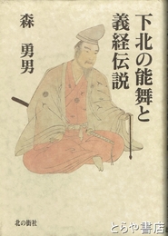 下北の能舞と義経伝説