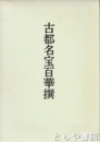 古都名宝百華撰