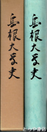 島根大学史