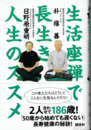 生活座禅で長生き人生のススメ