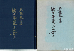 佐々木更三の歩み　大衆政治家