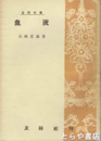 血液　玄同文庫