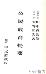公民教育提要