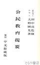 公民教育提要