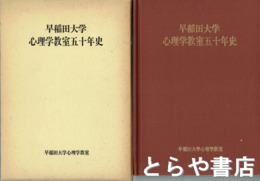 早稲田大学心理学教室五十年史