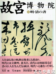 故宮博物院　１１　明・清の書
