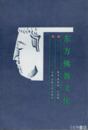 中文　東方仏教文化
