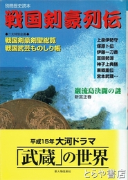 戦国剣豪列伝