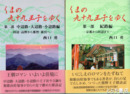 くまの九十九王子をゆく　１部・２部