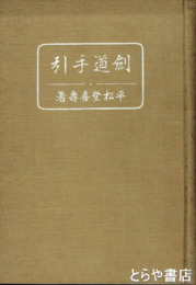 剣道手引