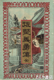 佐野義勇伝