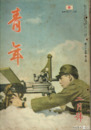青年　２５巻２号