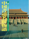 中国書道名蹟物語　悠久の書道史を尋ねて