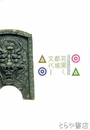 花開く都城文化　飛鳥資料館図録第５７冊