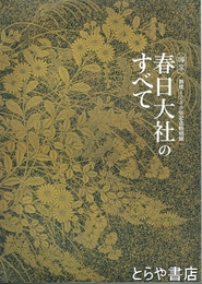 国宝春日大社のすべて　創建１２５０年記念特別展