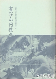 書写山円教寺　兵庫県立歴史博物館総合調査報告書３