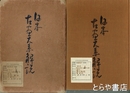 日本古画大系解説