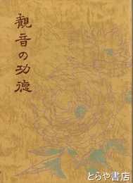 観音の功徳