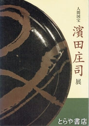 濱田庄司展　人間国宝