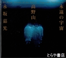 永遠の宇宙　高野山