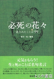 「必死」の花々　遺されたことば99