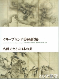 クリーブランド美術館展　名画でたどる日本の美