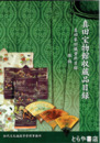 真田宝物館収蔵品目録　服飾
