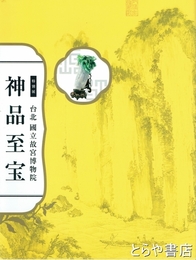 神品至宝　台北国立故宮博物院