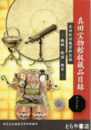 真田宝物館収蔵品目録　機械・彫刻・勲章
