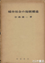 稲作社会の発展構造