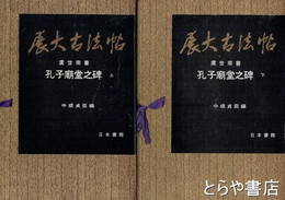 展大古法帖　9・10　虞世南書　孔子廟堂之碑　上・下