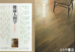 健康人間学　住まいの文化誌