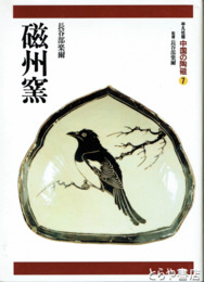 中国の陶磁　７　磁州窯