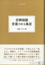 青柳瑞穂　骨董のある風景　大人の本棚