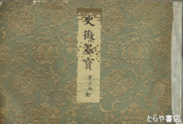 史徴墨宝・史徴墨宝考證　一篇
