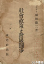 社会政策と階級闘争