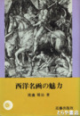 西洋名画の魅力