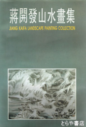 蒋開発山水画集