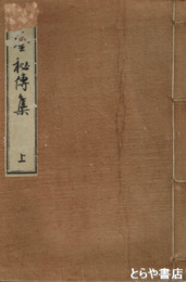 方鑑秘伝集