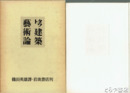 タウト建築芸術論