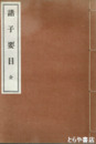 諸子要目
