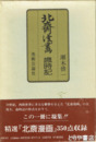 北斎漫画歳時記
