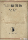 マルクスエンゲルス芸術論