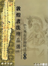 敦煌書法精品選２　大乗起信論述・残巻