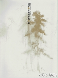 国宝松林図屏風展　開館三十五周年記念　長谷川等伯